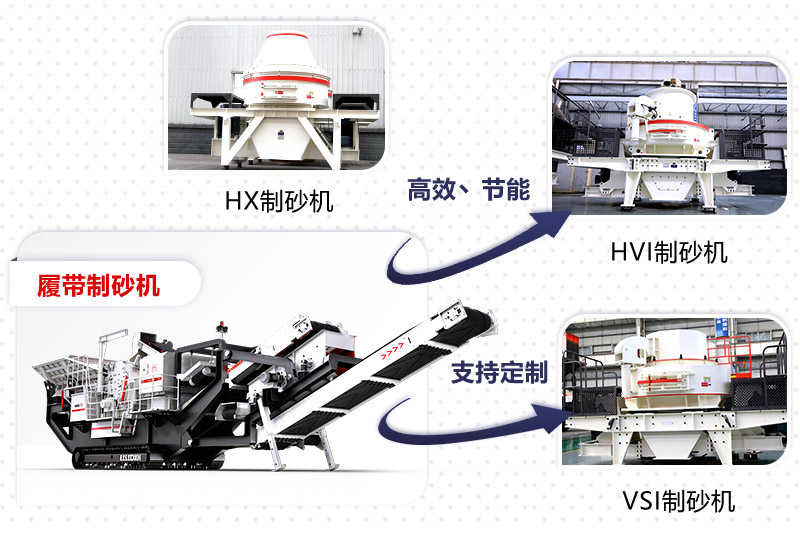 紅星制砂機種類、型號齊全