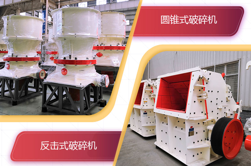 圓錐破碎機(jī)和反擊破哪個(gè)破碎石頭更好？